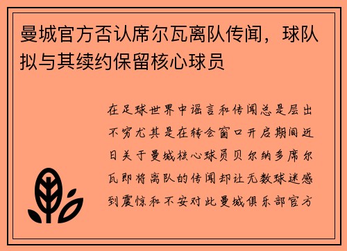 曼城官方否认席尔瓦离队传闻，球队拟与其续约保留核心球员